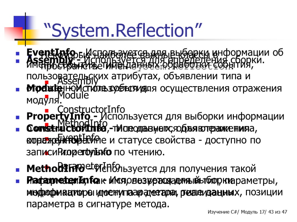 “System.Reflection” Некоторые наиболее важные классы в пространстве имен System.Reflection: Assembly Module ConstructorInfo MethodInfo EventInfo